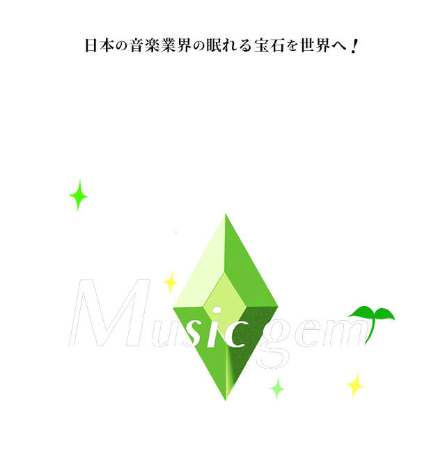 新人歌手発掘プロジェクト「Music gem」始動